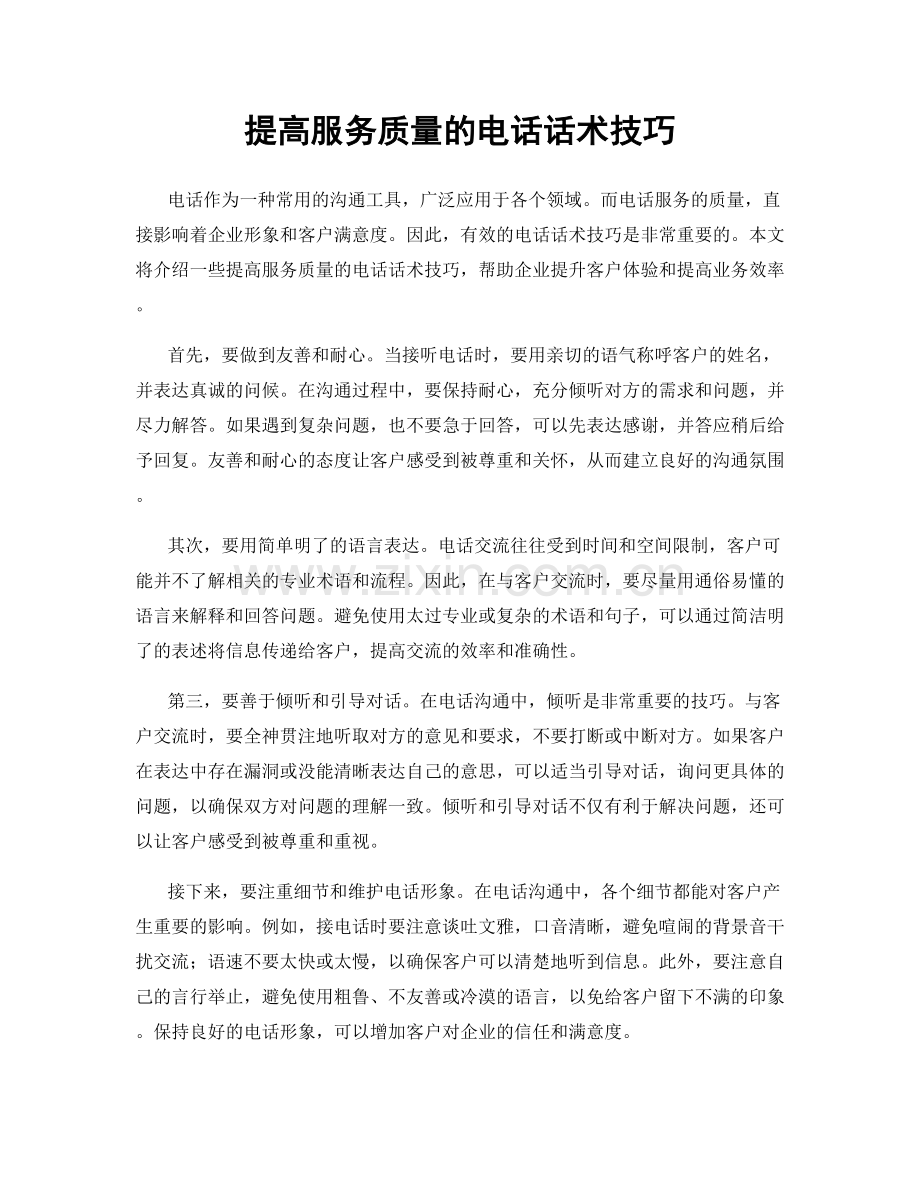 提高服务质量的电话话术技巧.docx_第1页