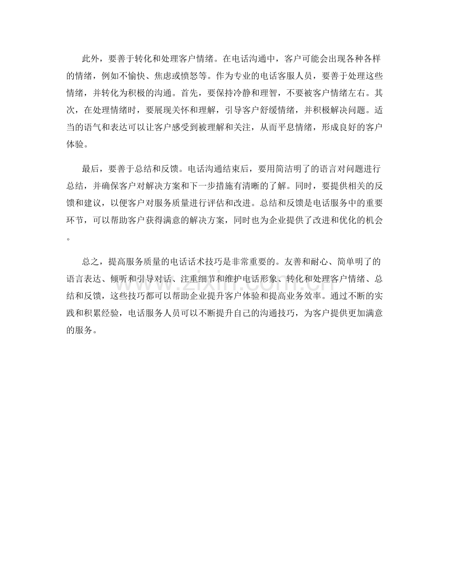 提高服务质量的电话话术技巧.docx_第2页