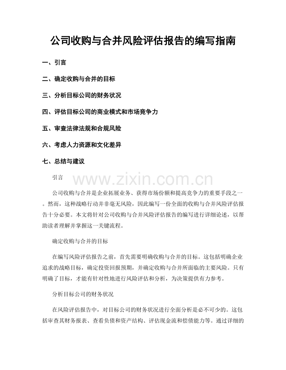 公司收购与合并风险评估报告的编写指南.docx_第1页
