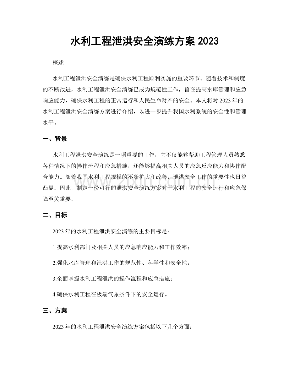 水利工程泄洪安全演练方案2023.docx_第1页