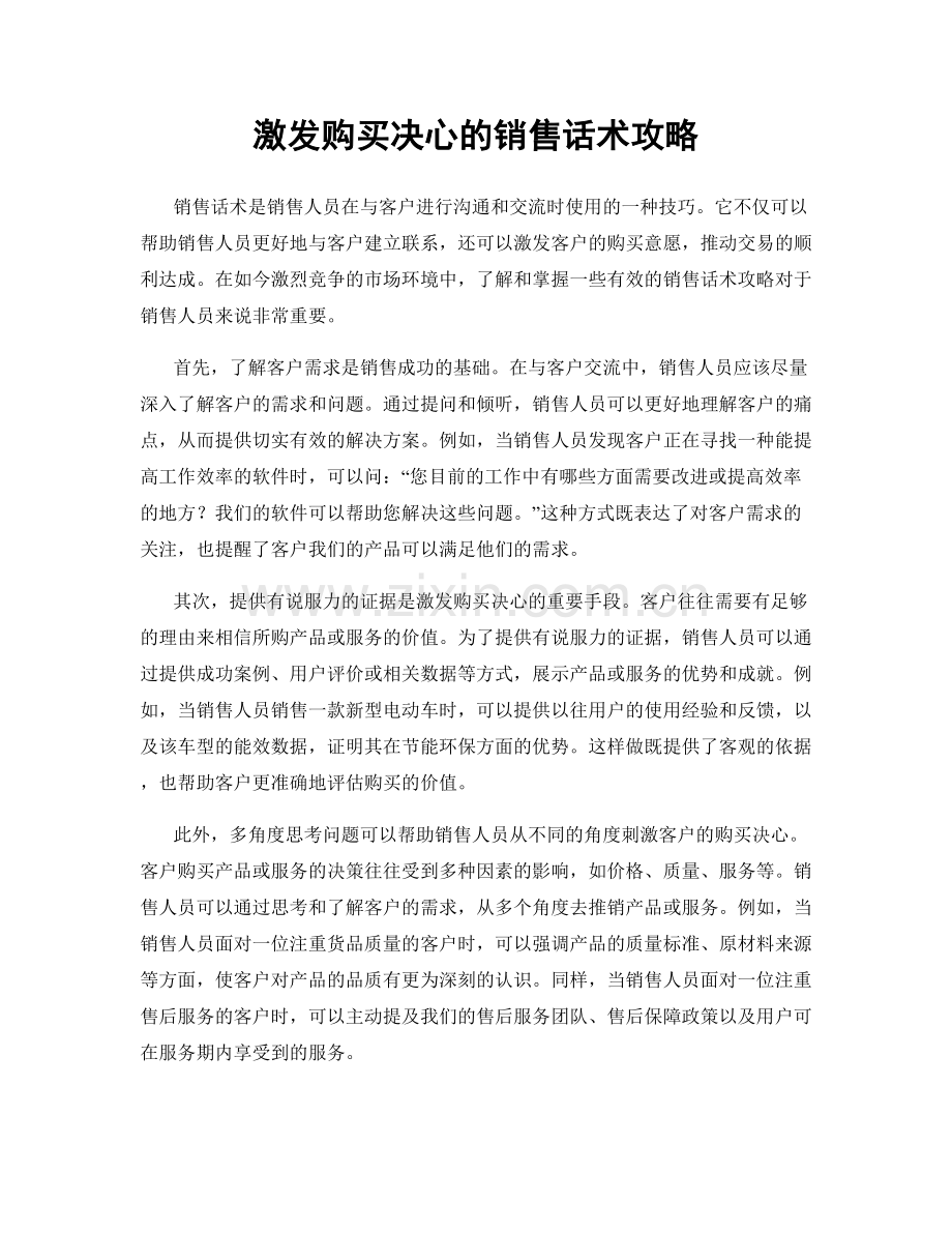 激发购买决心的销售话术攻略.docx_第1页