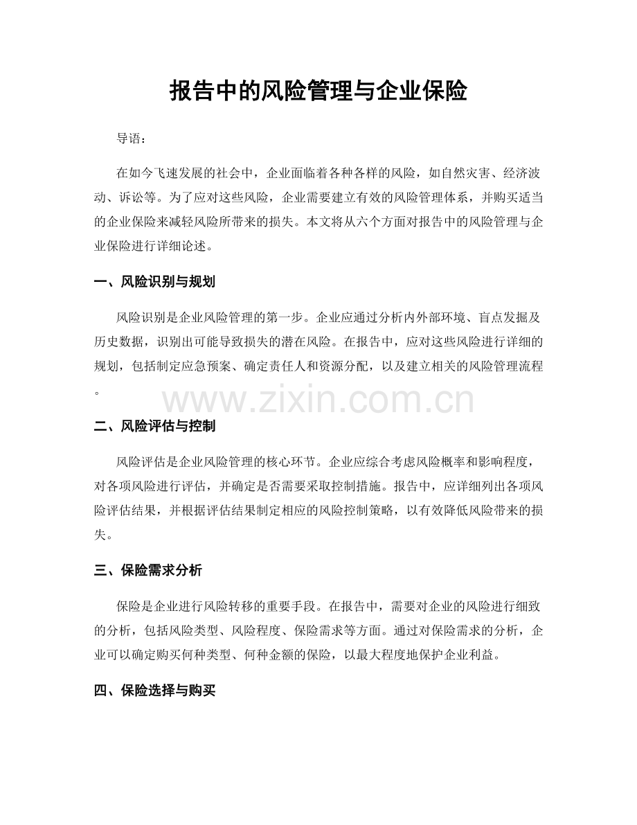 报告中的风险管理与企业保险.docx_第1页