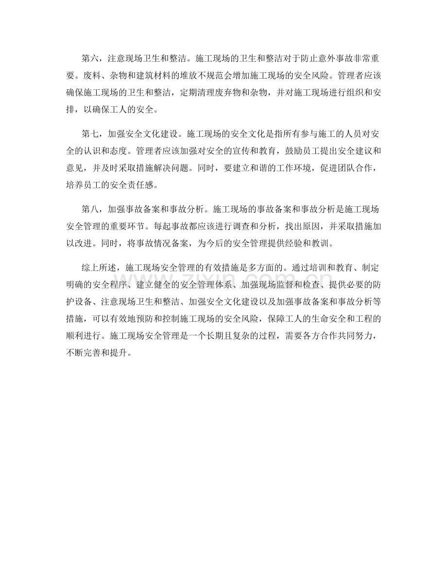 施工现场安全管理的有效措施.docx_第2页