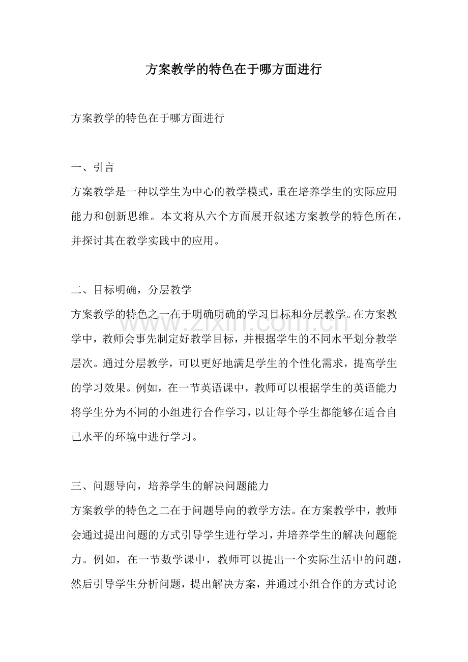 方案教学的特色在于哪方面进行.docx_第1页
