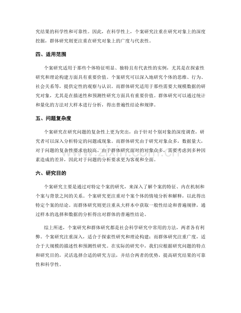 报告中对个案和群体研究方法的比较.docx_第2页