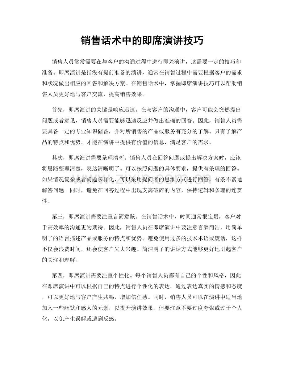 销售话术中的即席演讲技巧.docx_第1页