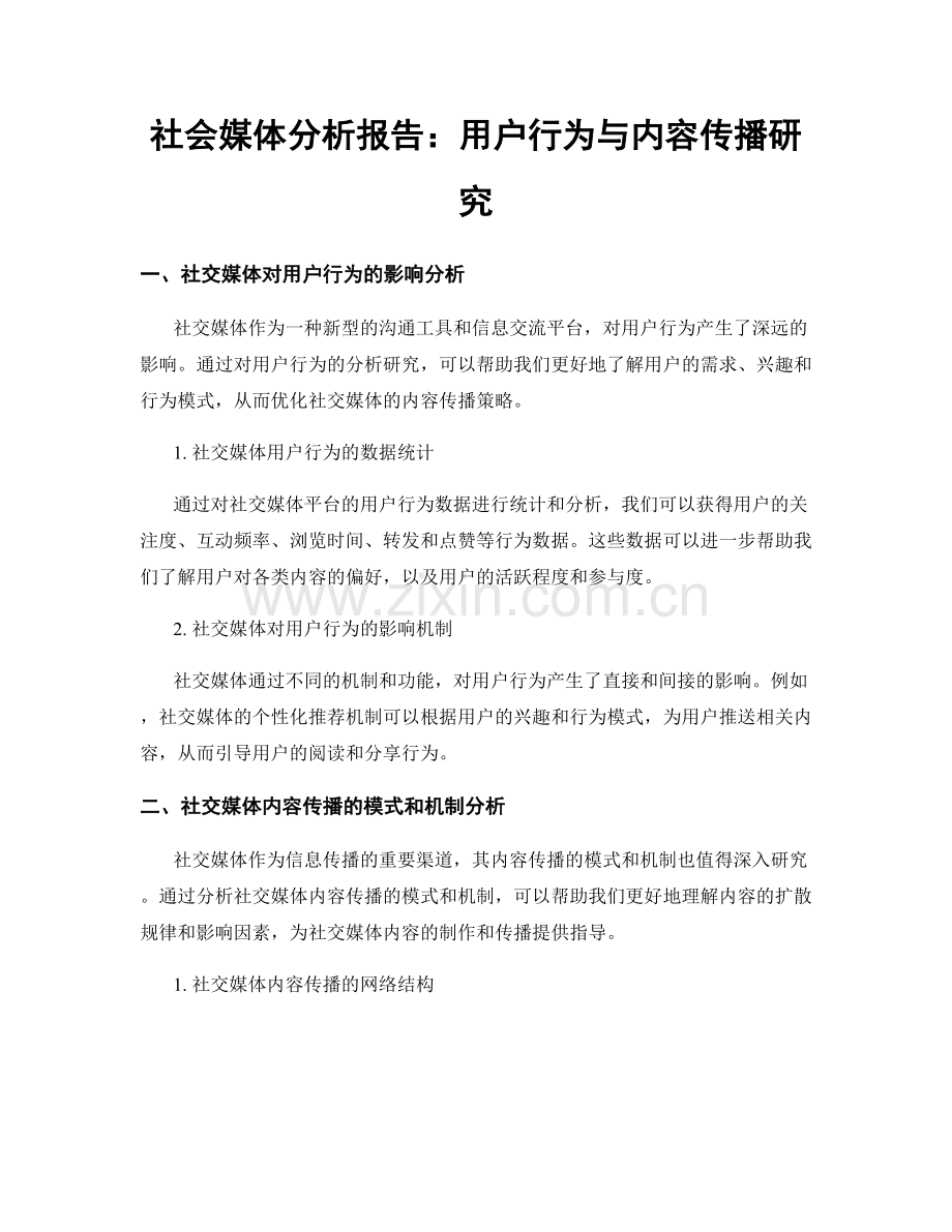 社会媒体分析报告：用户行为与内容传播研究.docx_第1页