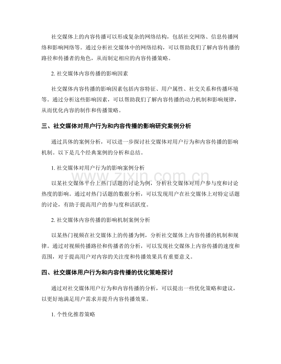 社会媒体分析报告：用户行为与内容传播研究.docx_第2页