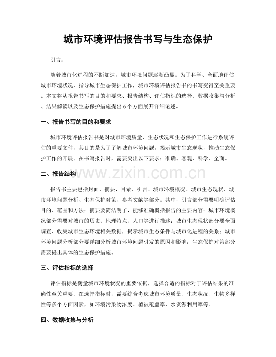 城市环境评估报告书写与生态保护.docx_第1页
