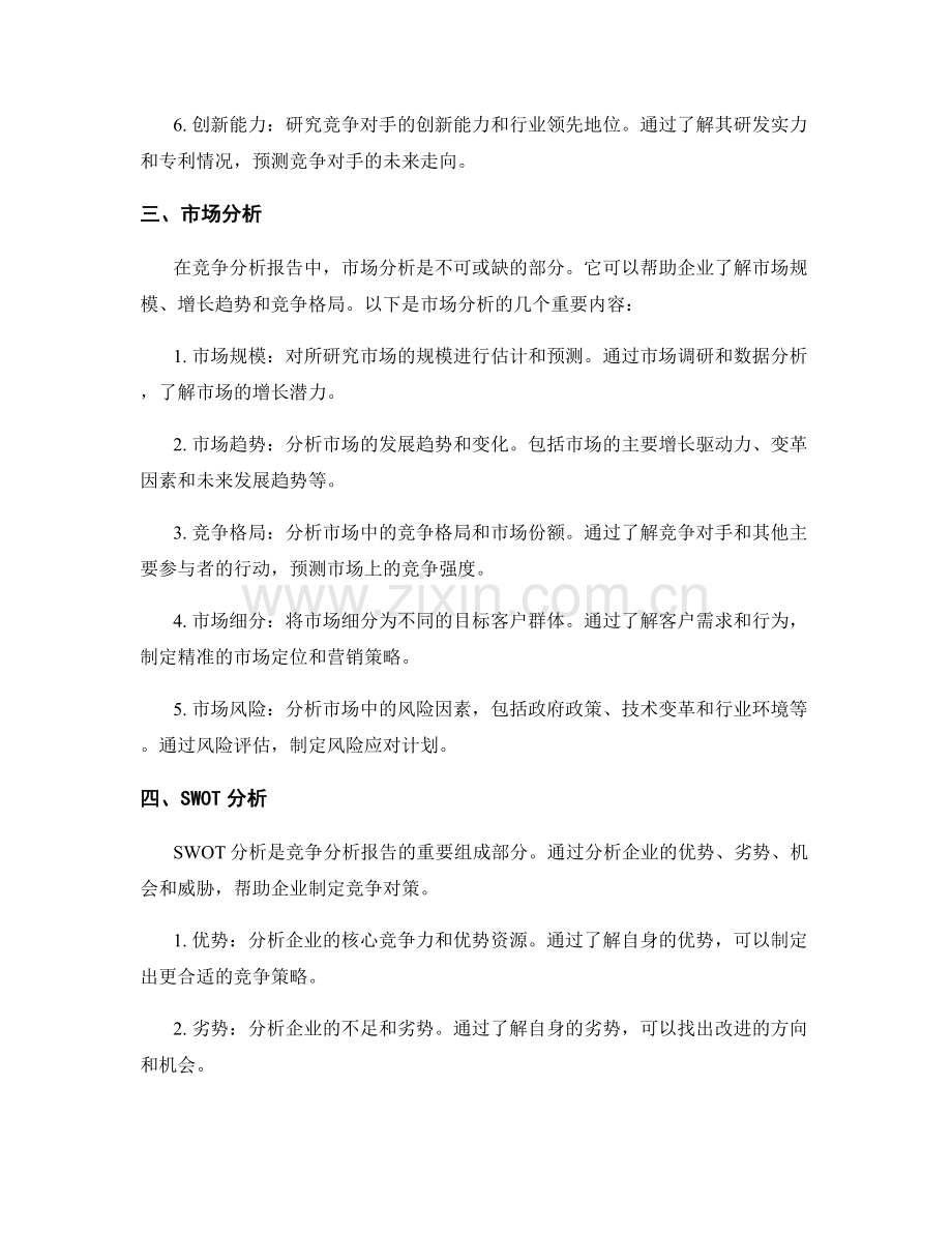 如何撰写完整准确的竞争分析报告.docx_第2页