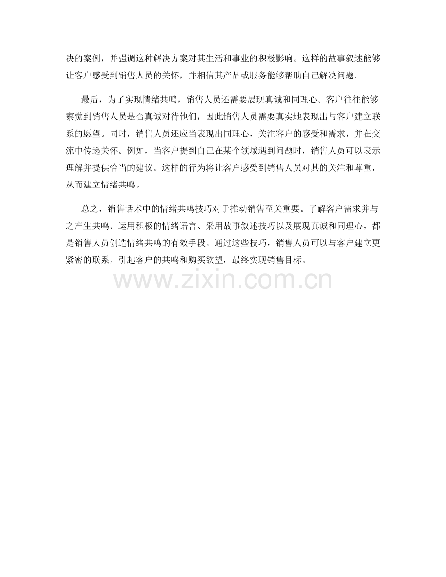 创造共鸣：销售话术中的情绪共鸣技巧.docx_第2页
