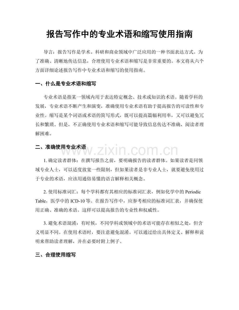报告写作中的专业术语和缩写使用指南.docx_第1页