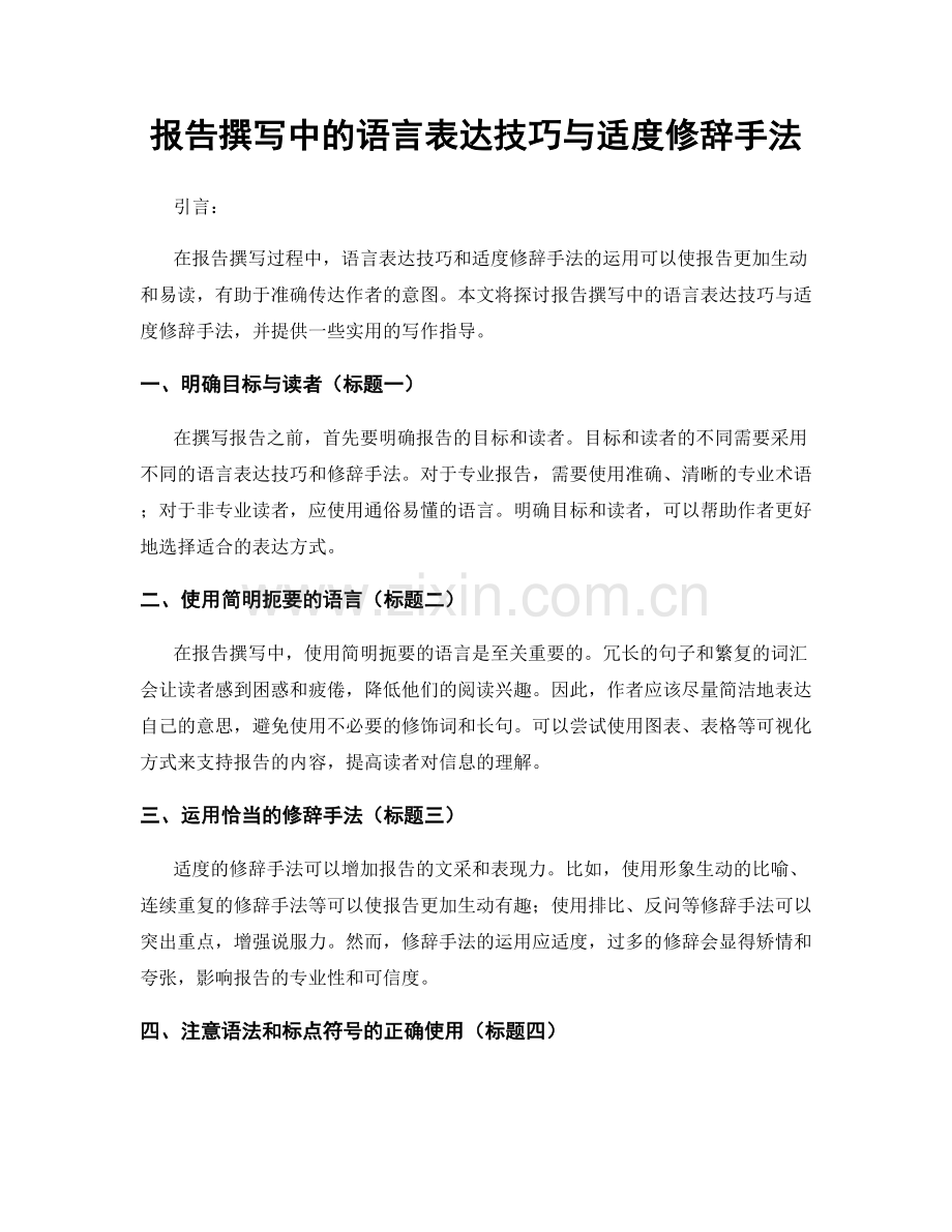 报告撰写中的语言表达技巧与适度修辞手法.docx_第1页