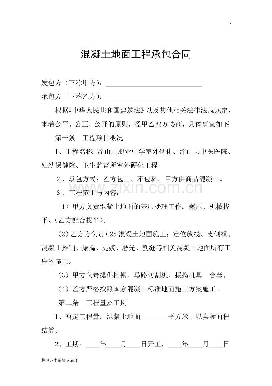 地面硬化施工合同.doc_第1页