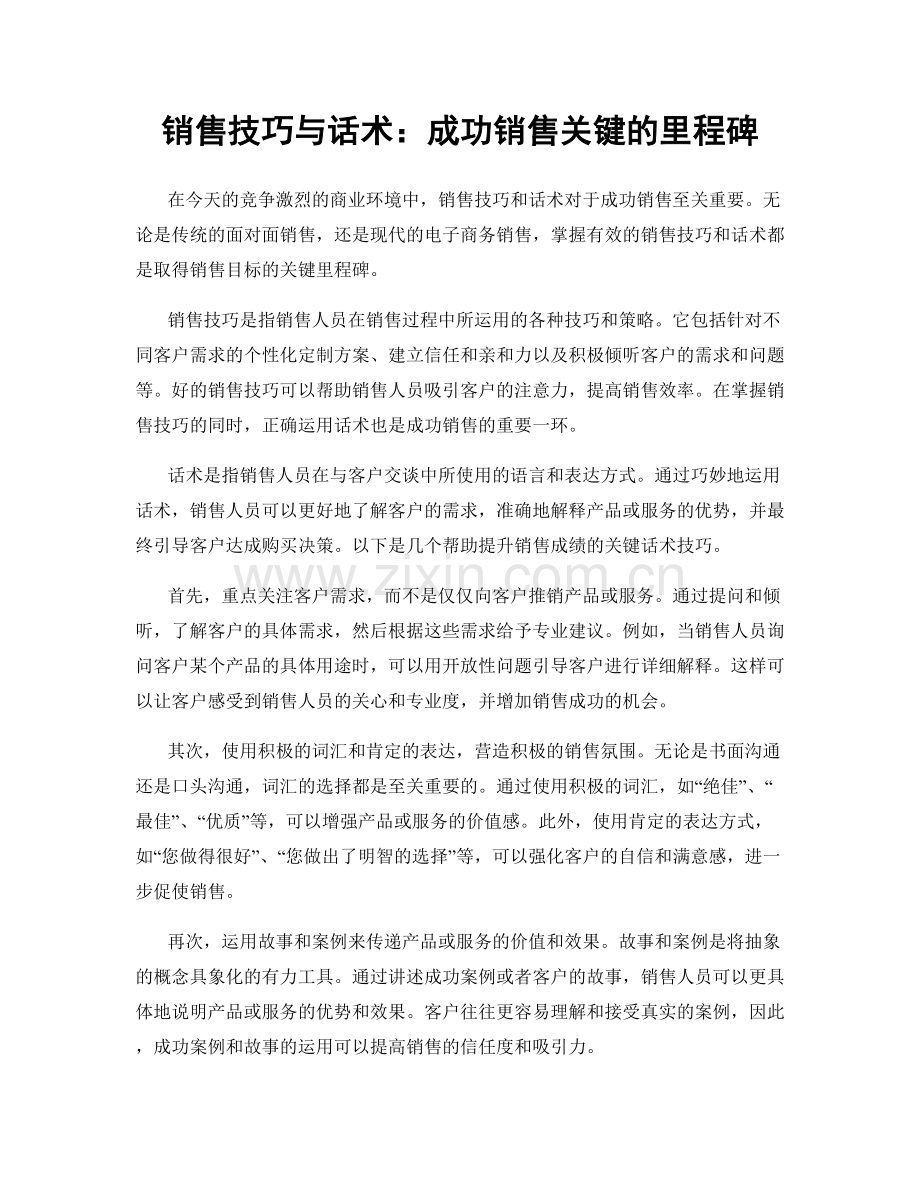 销售技巧与话术：成功销售关键的里程碑.docx_第1页
