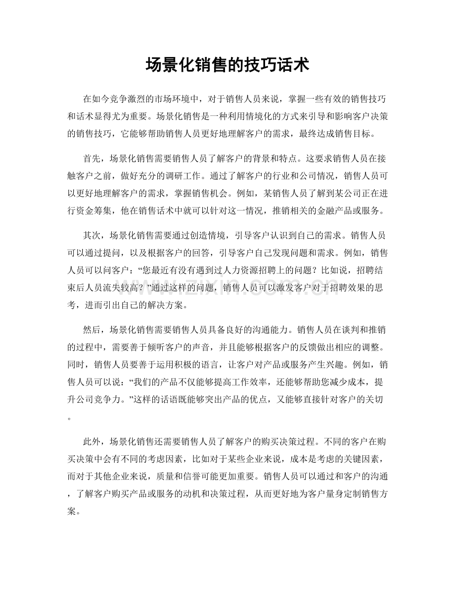 场景化销售的技巧话术.docx_第1页