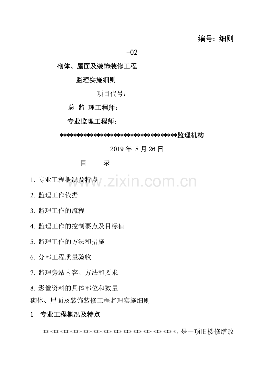 墙体屋面装修工程监理细则.doc_第1页