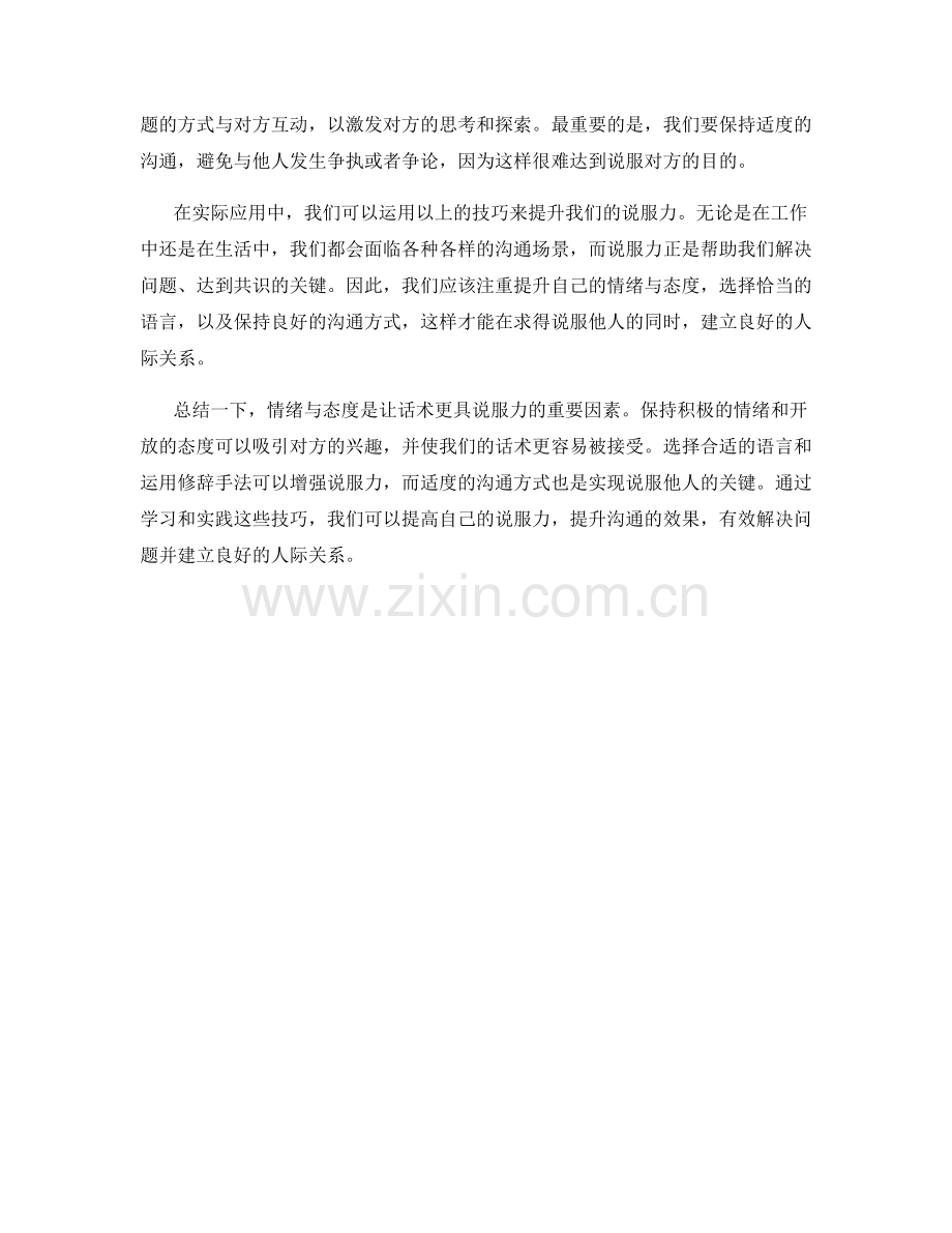 情绪与态度：让话术更具说服力的技巧.docx_第2页