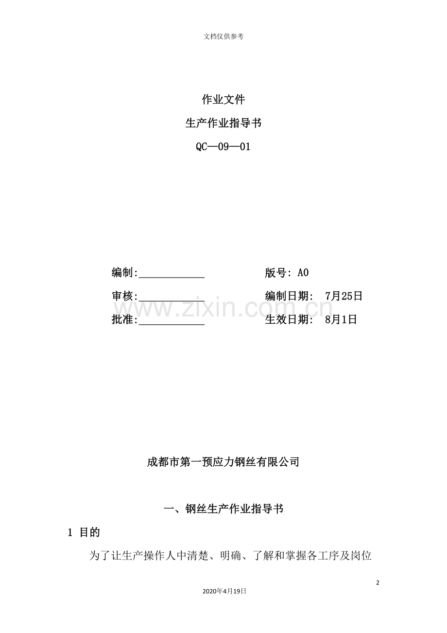 公司生产作业指导书.doc_第2页