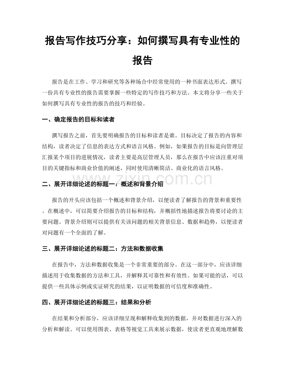 报告写作技巧分享：如何撰写具有专业性的报告.docx_第1页