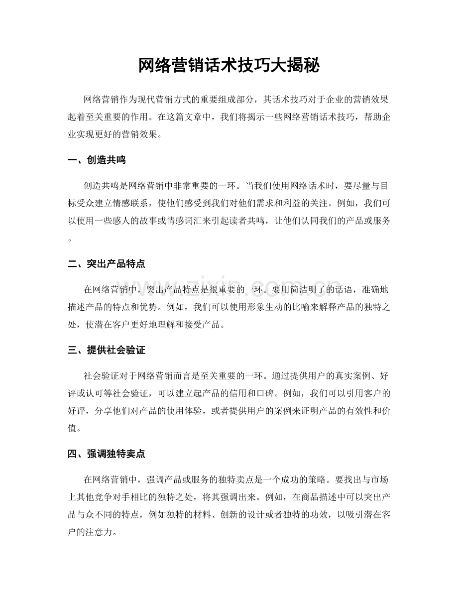 网络营销话术技巧大揭秘.docx_第1页