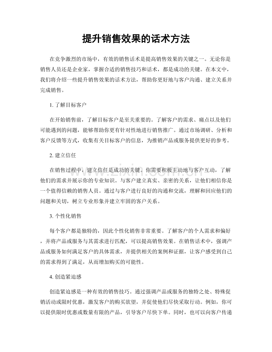 提升销售效果的话术方法.docx_第1页