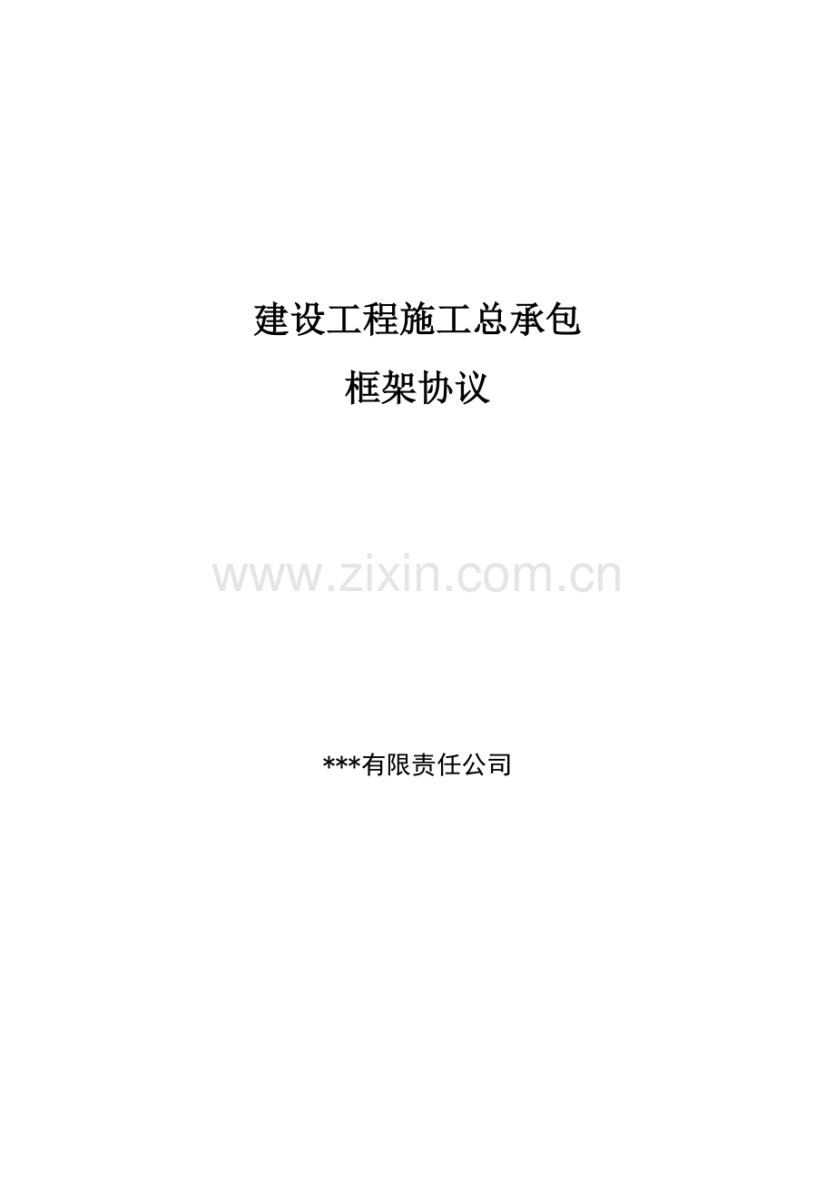 工程施工总承包框架协议.doc_第1页