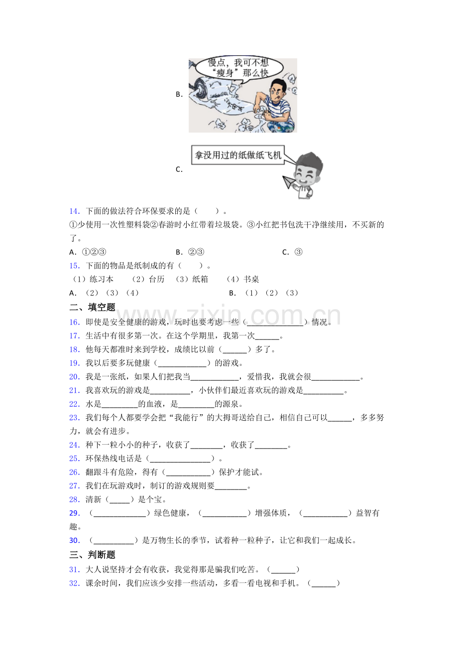 二年级道德与法治下册期末试卷易错题（Word版含答案）.doc_第2页