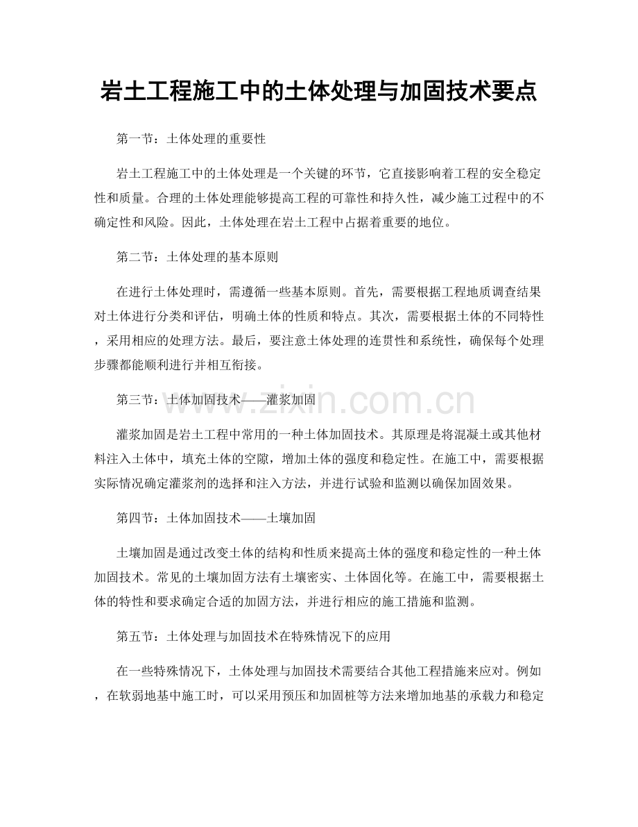 岩土工程施工中的土体处理与加固技术要点.docx_第1页