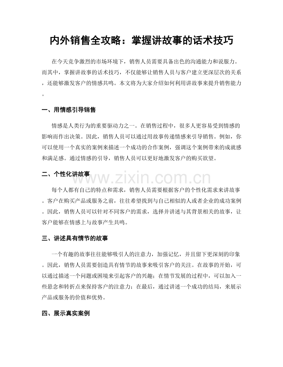 内外销售全攻略：掌握讲故事的话术技巧.docx_第1页