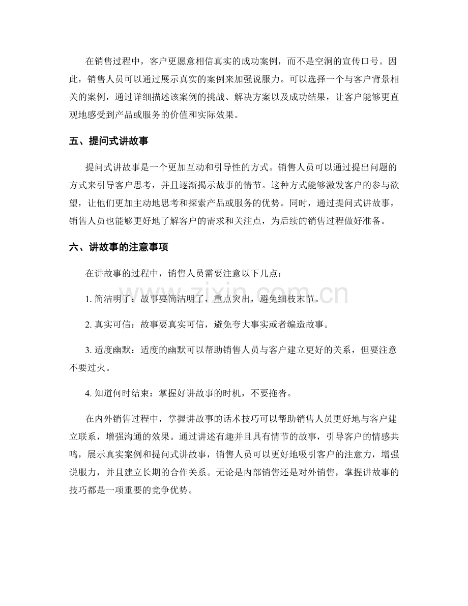 内外销售全攻略：掌握讲故事的话术技巧.docx_第2页