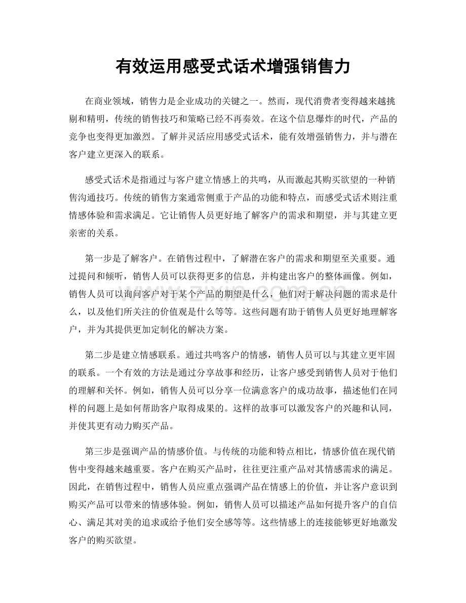有效运用感受式话术增强销售力.docx_第1页