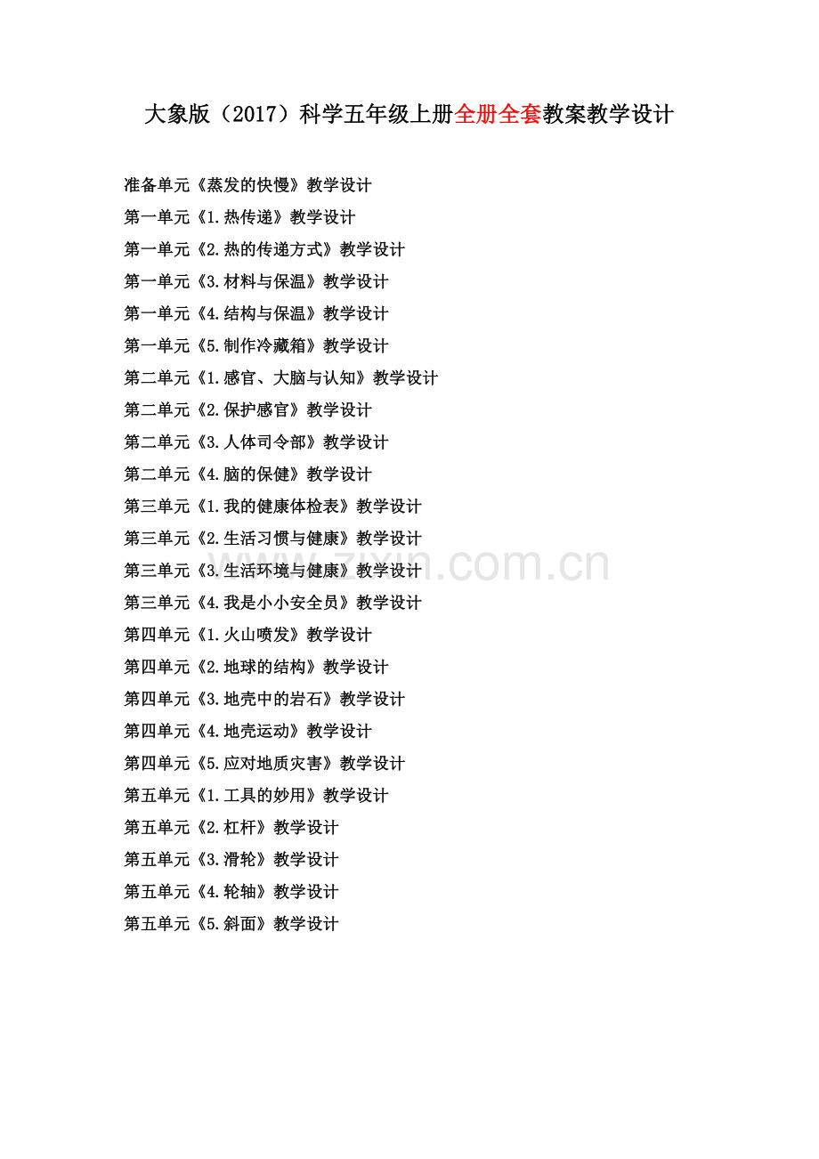 2021五年级上册科学全册教案【教学设计】大象版doc模板(4).docx_第1页