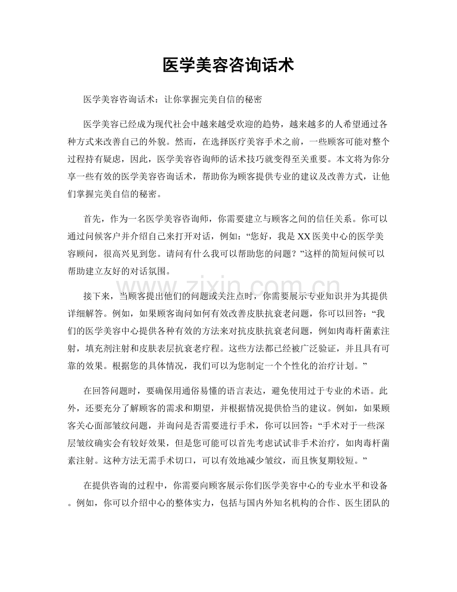 医学美容咨询话术.docx_第1页