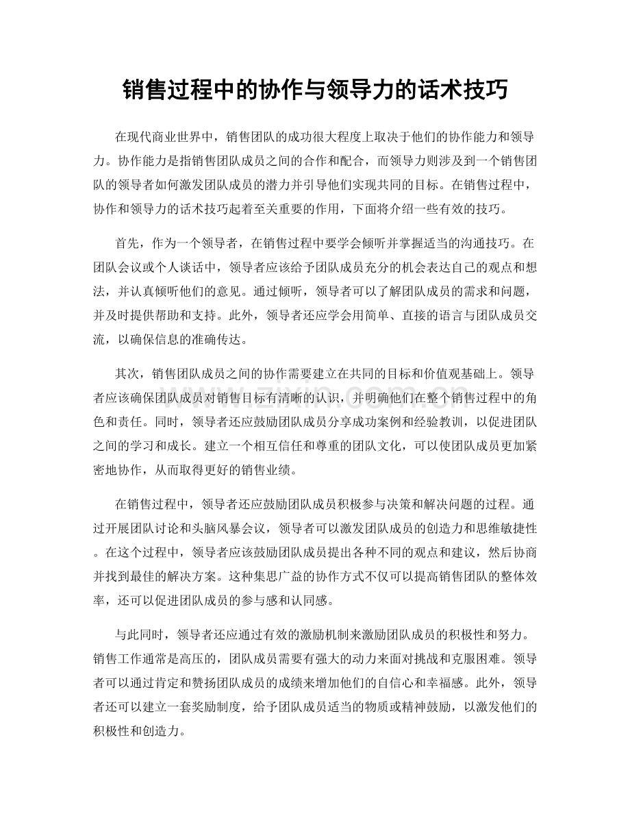 销售过程中的协作与领导力的话术技巧.docx_第1页
