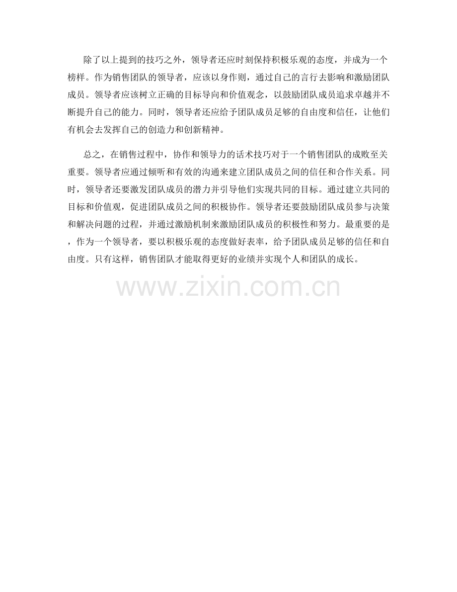 销售过程中的协作与领导力的话术技巧.docx_第2页