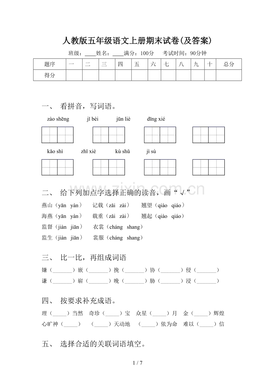 人教版五年级语文上册期末试卷(及答案).doc_第1页