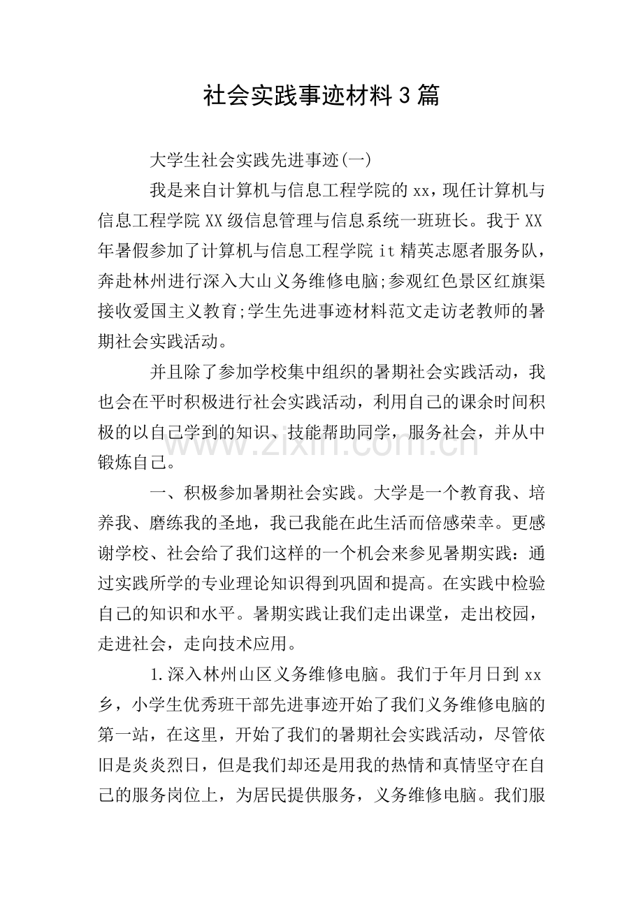 社会实践事迹材料3篇.doc_第1页