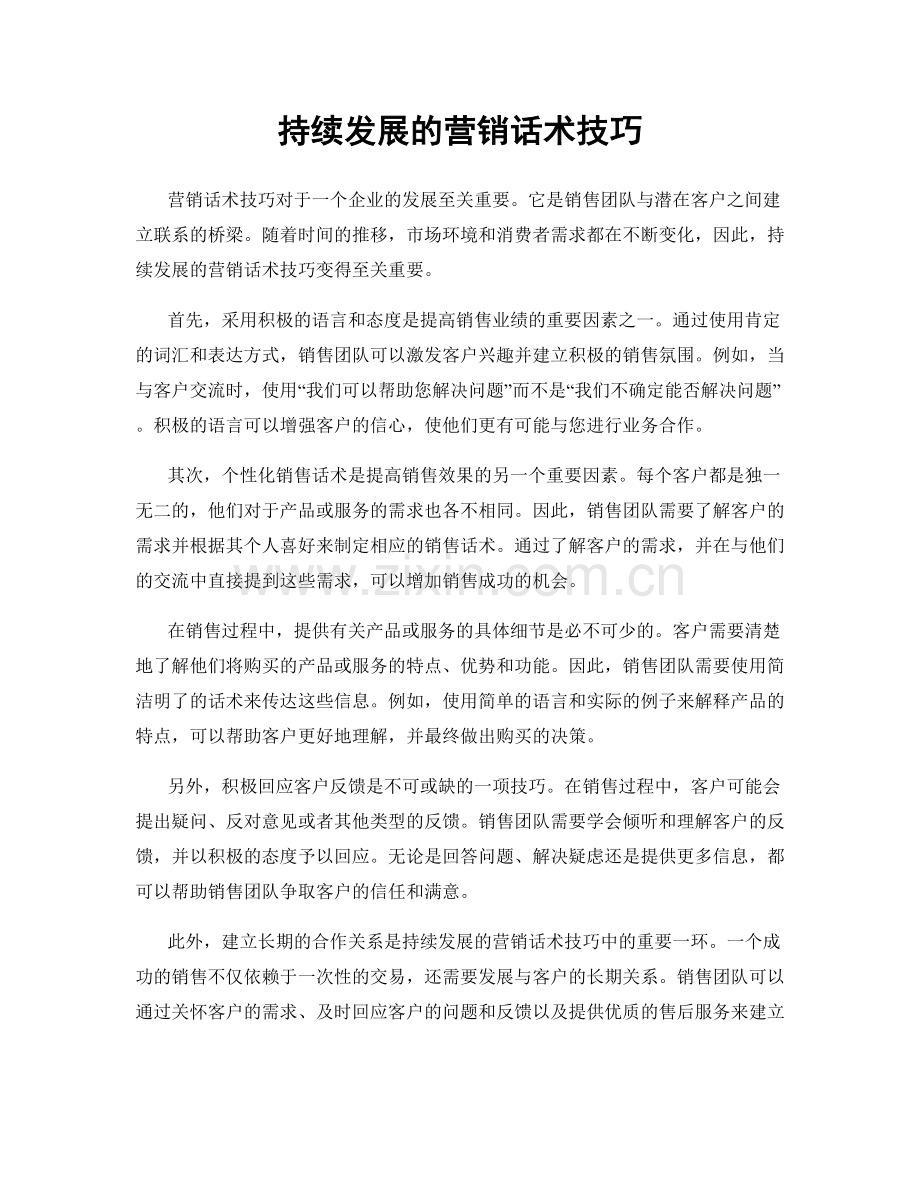持续发展的营销话术技巧.docx_第1页