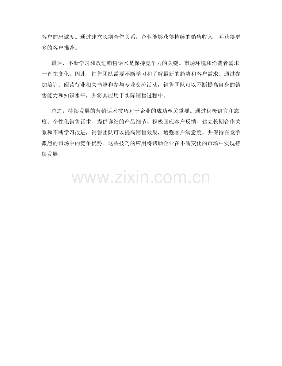 持续发展的营销话术技巧.docx_第2页