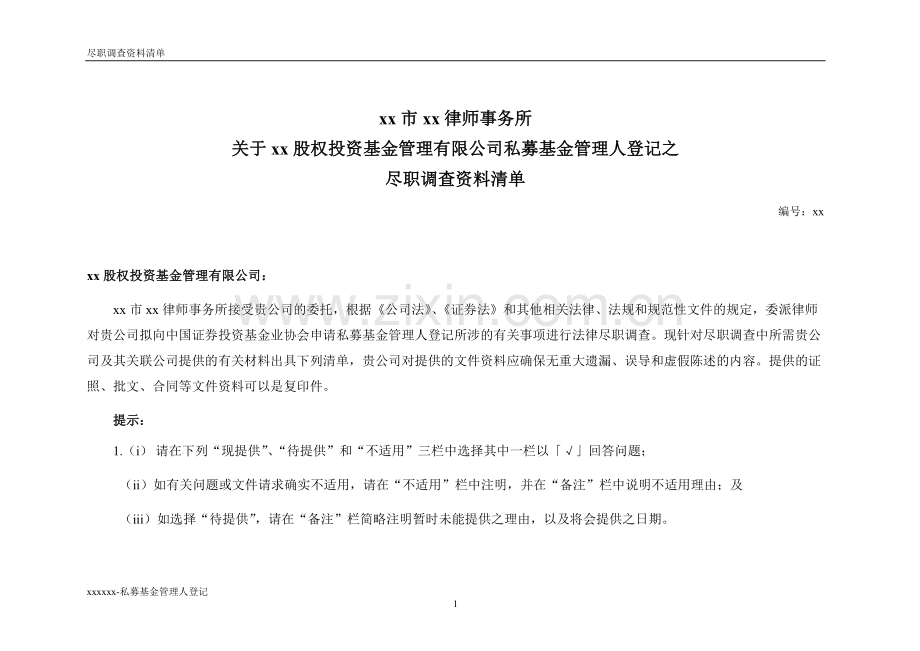 私募基金管理人登记-法律尽职调查资料清单模版(出具法律意见书).doc_第1页