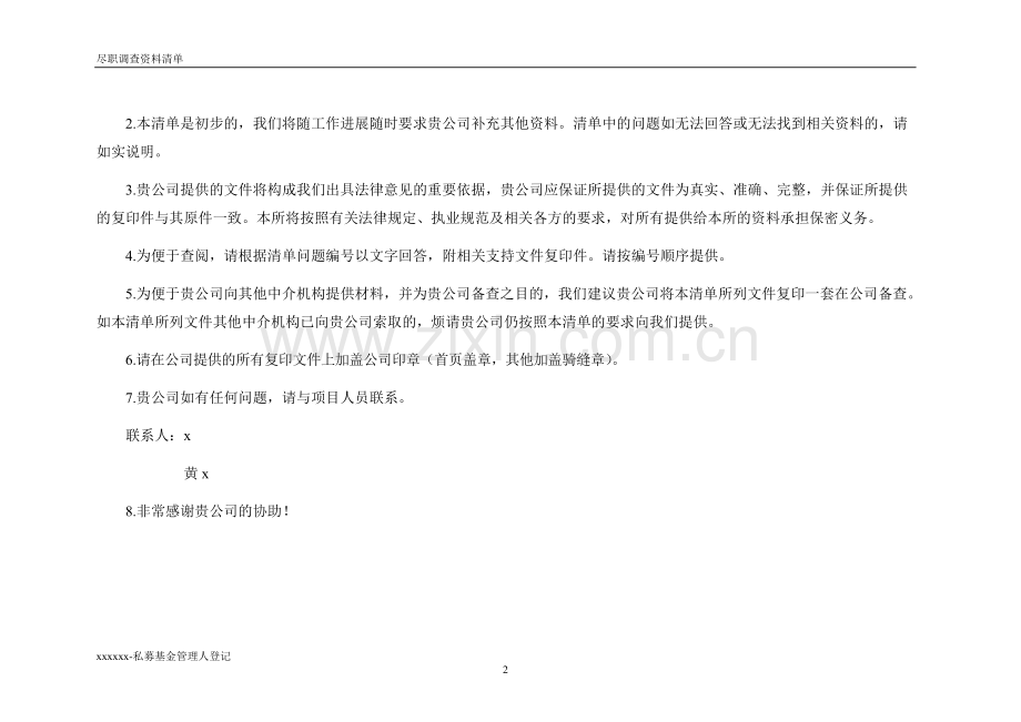 私募基金管理人登记-法律尽职调查资料清单模版(出具法律意见书).doc_第2页