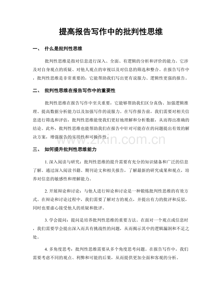 提高报告写作中的批判性思维.docx_第1页