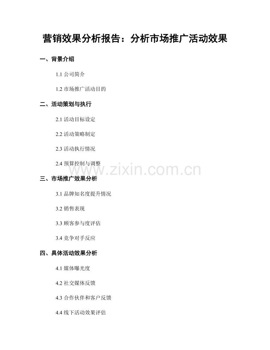 营销效果分析报告：分析市场推广活动效果.docx_第1页