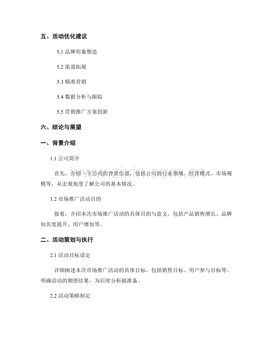 营销效果分析报告：分析市场推广活动效果.docx_第2页