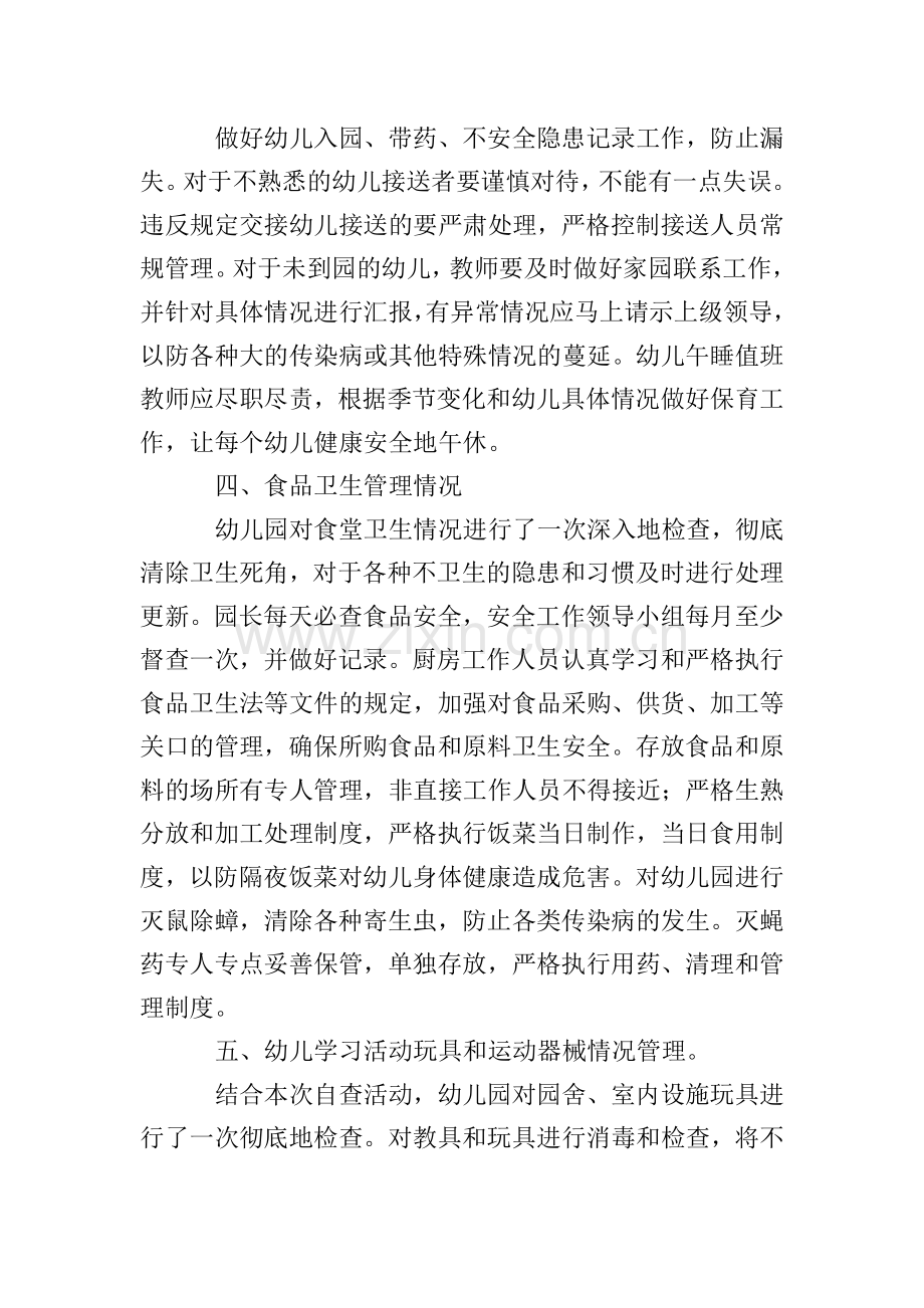 幼儿园安全自查报告(7篇).doc_第2页