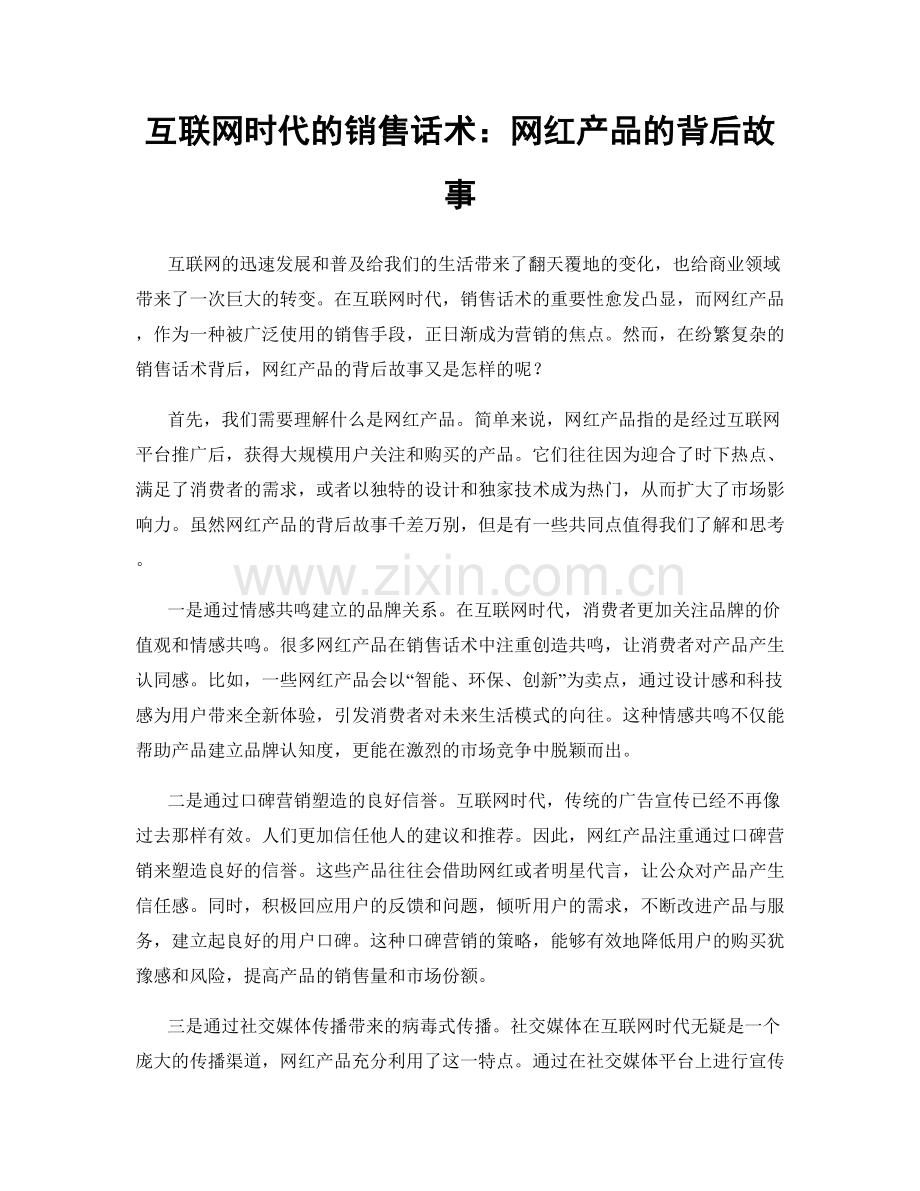 互联网时代的销售话术：网红产品的背后故事.docx_第1页