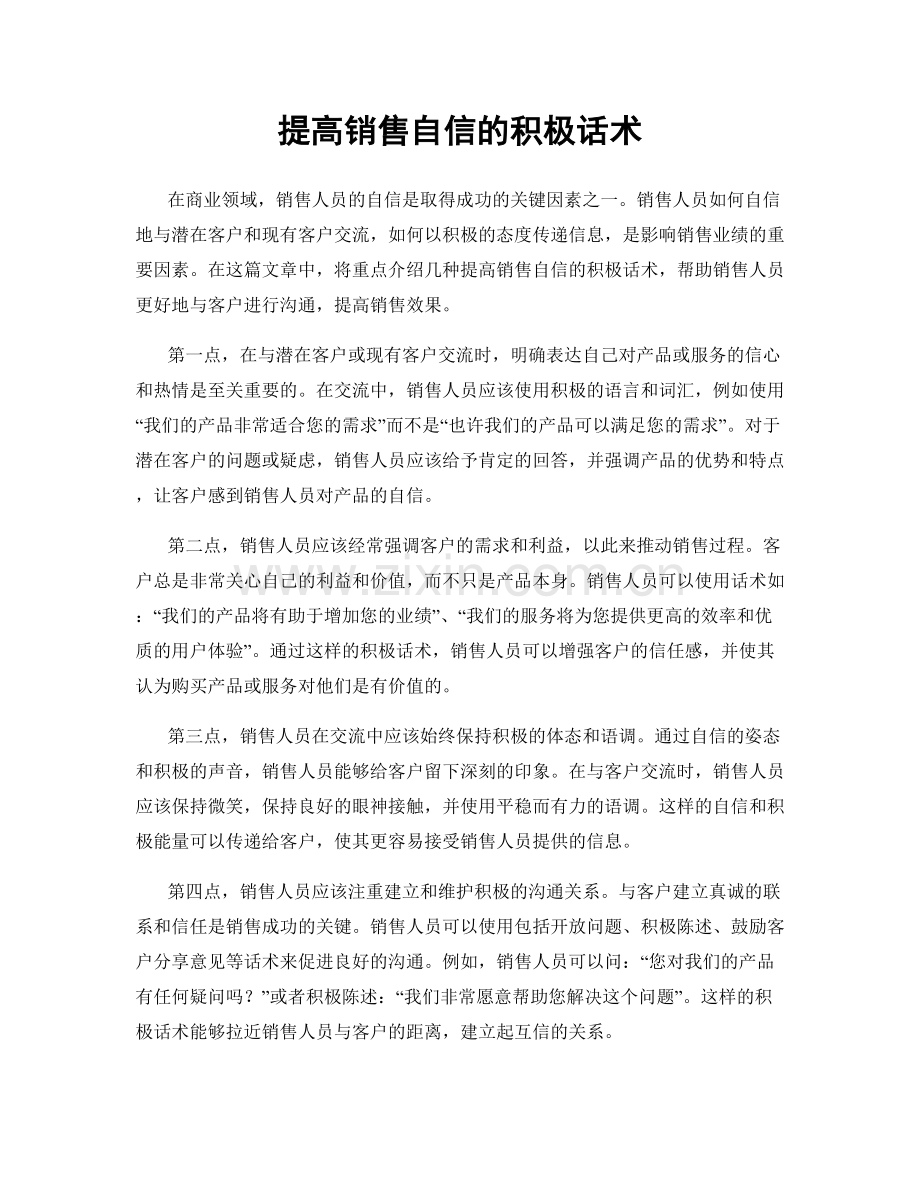 提高销售自信的积极话术.docx_第1页