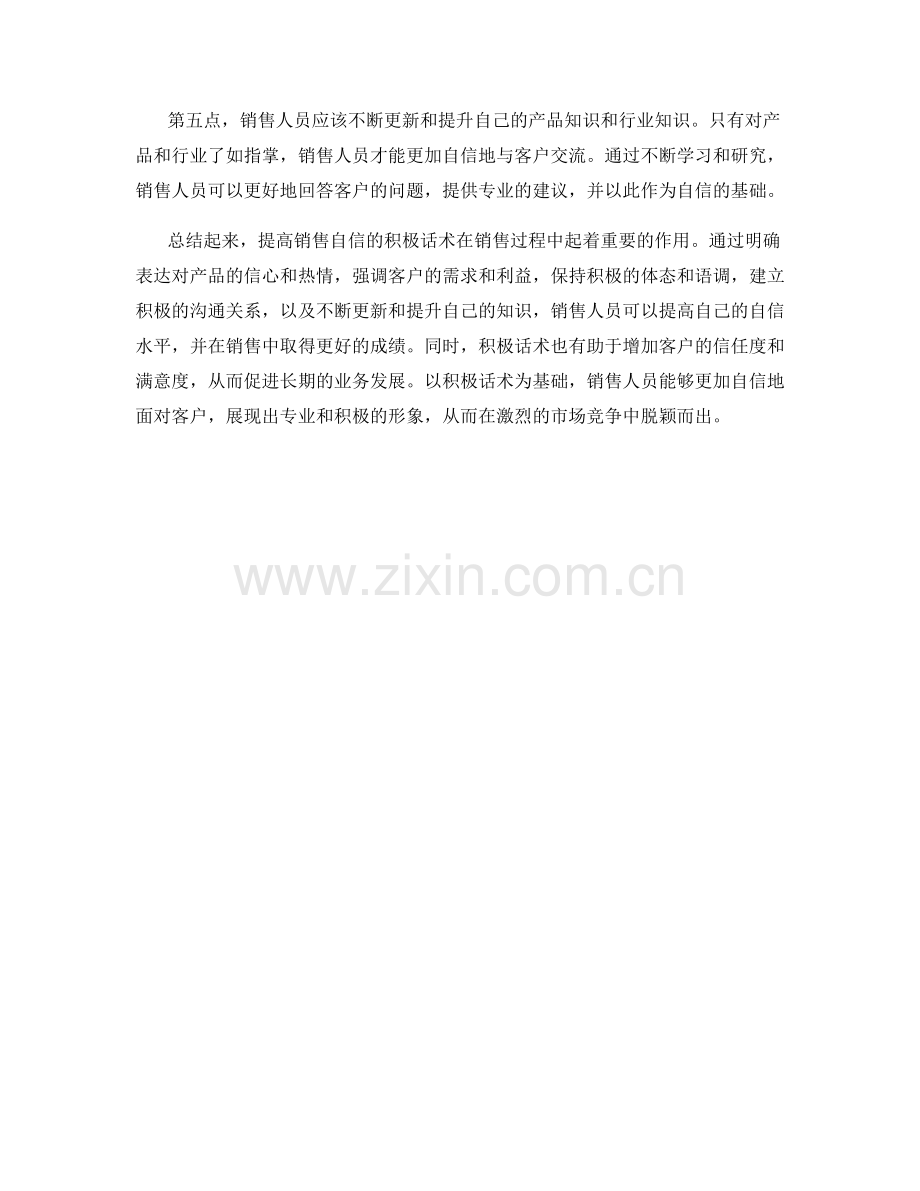 提高销售自信的积极话术.docx_第2页
