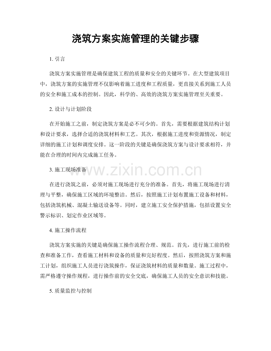 浇筑方案实施管理的关键步骤.docx_第1页